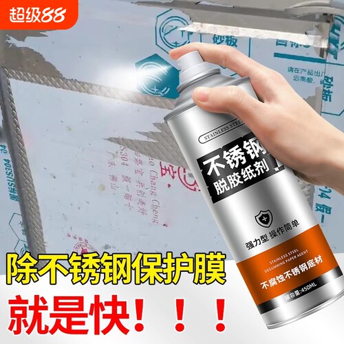 不锈钢除胶剂脱膜剂铝合金保护膜