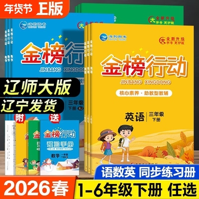 【辽师大版】2026春金榜行动一二三四五六年级上下册英语辽师大版精通版同步