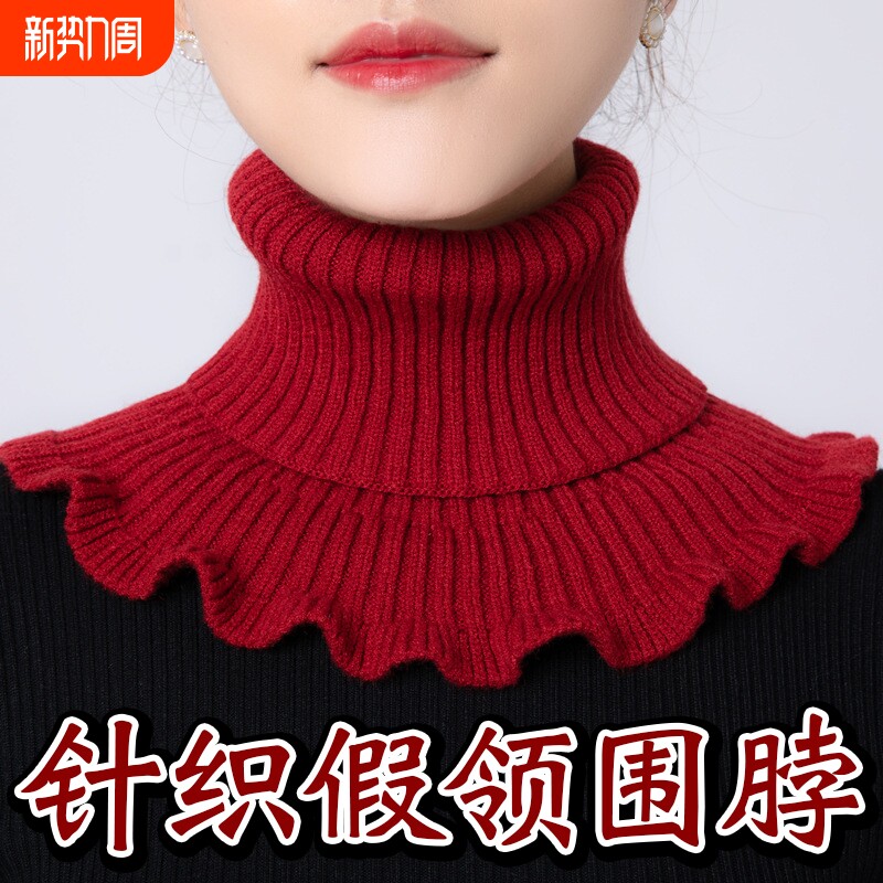 假领子女士百搭围脖冬季保暖假领套毛衣高领针织毛线脖套红色防寒