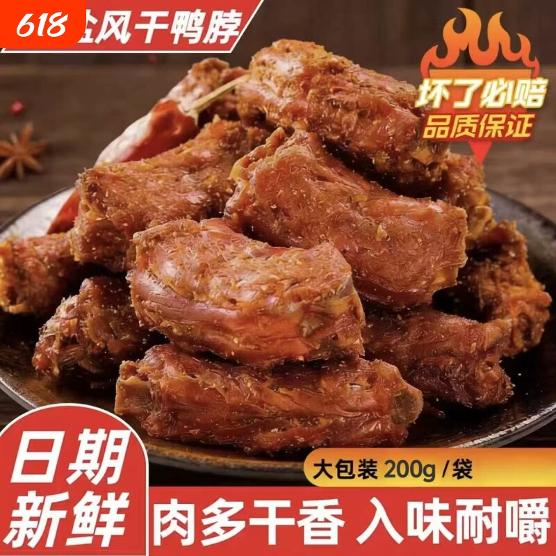 椒盐风干鸭脖大袋卤味小吃多口味熟食即食干货解馋辣味零食礼包