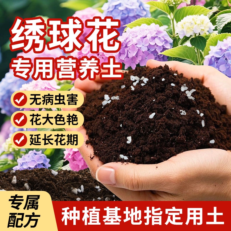 绣球专用营养土养花通用型花土家用盆栽种有机土壤种植土肥料育苗