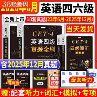 英语四级真题试卷六级真题现货备战2026年6月详解18套模拟预测听力阅读词汇语法卷专项训练含12月真题翻译核心备考单词