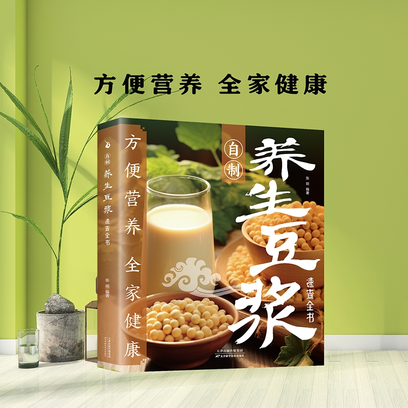 正版速发 自制养生豆浆速查全书 自制营养早餐食谱中华食疗宝典现代养生常备减肥食谱食物家用成人早餐健康食疗大全养生书籍