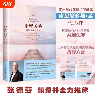 【正版】亲密关系通往灵魂的桥梁 克里斯多福著 非暴力沟通亲密关系心理学家庭关系婚恋与两性关系教程婚姻生活艺术 正版书籍