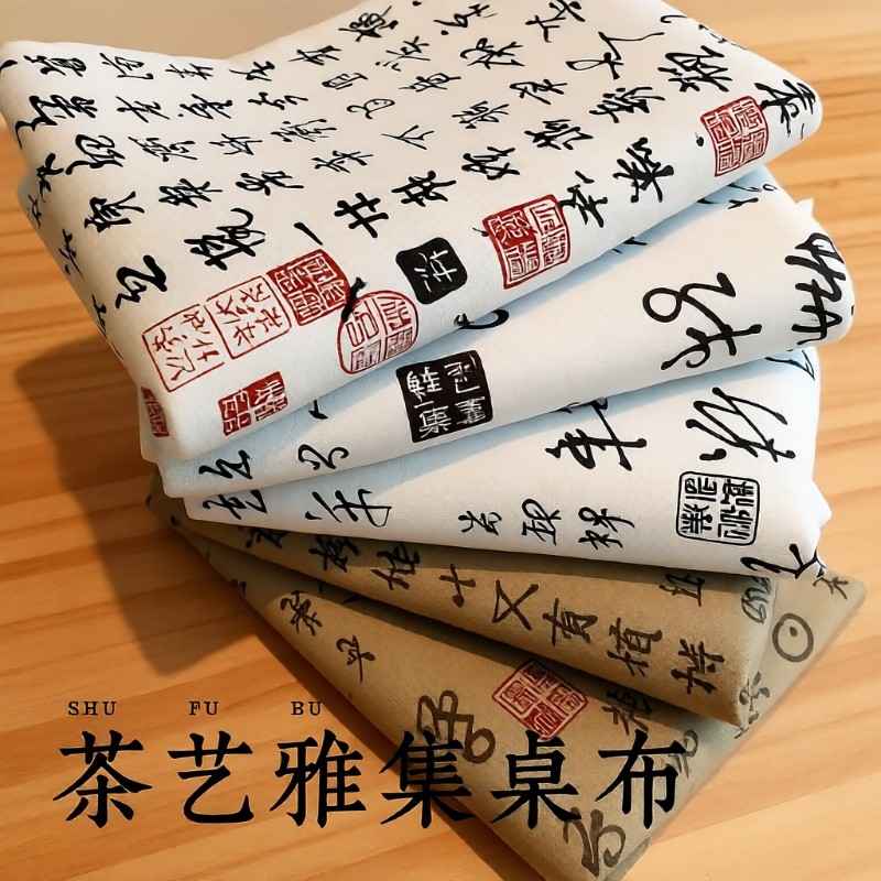 新中式国风兰亭序书法桌布棉麻布料长方形台布复古diy手工麻布料,居家布艺,桌布,淘宝优惠券,粉丝福利购,淘宝优惠卷