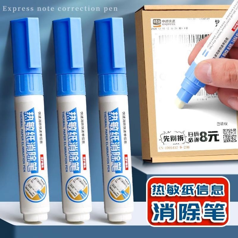 快递涂改液涂码笔热敏纸无痕去字