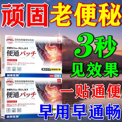 便秘贴老人润肠通便儿童孕妇调理大便干燥顽固拉不出宿便肚脐贴