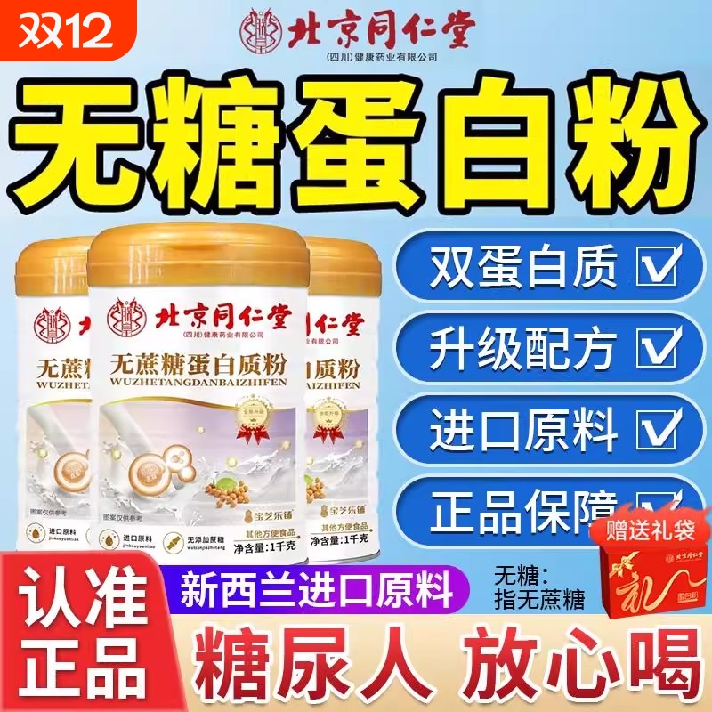 北京同仁堂蛋白粉营养粉正品