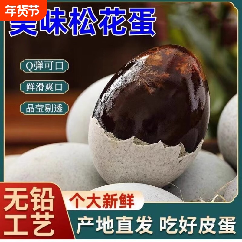 溏心皮蛋松花蛋无铅工艺皮鸭蛋溏心蛋实惠即食包邮传统新鲜口感