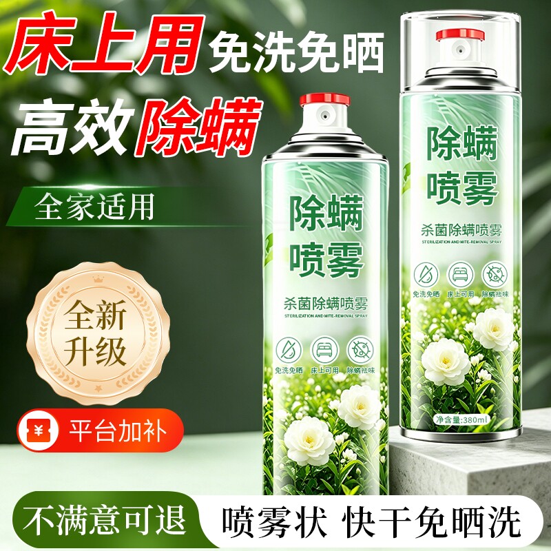 除螨喷雾剂学生宿舍床上杀菌去螨虫神器专用官方旗舰店衣物植物