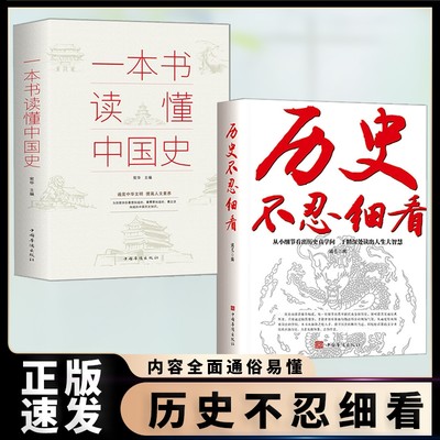 正版速发 历史不忍细看一本书读懂中国史世界史 正版历史经典读物中华上下五千年历史知识普及读物历史类书籍bxy