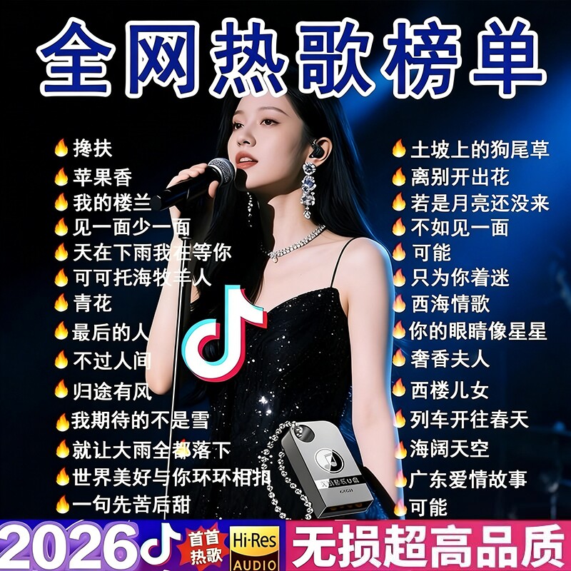 音乐车载歌曲u盘2026新款抖音高品质网红热歌无损音质优盘高清MV