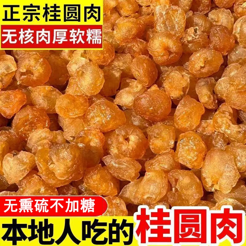 福建桂圆肉龙眼肉干500g老树无核桂圆干龙眼干莆田特产干货泡茶水