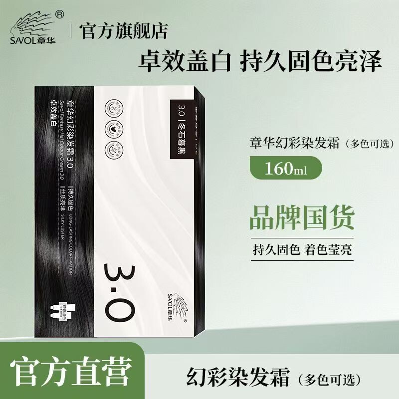 章华幻彩染发霜160ml发色自然持久固色着色莹亮黑色盖白焗油