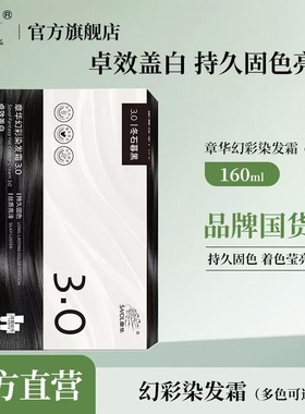 章华幻彩染发霜160ml发色自然持久固色着色莹亮黑色盖白焗油