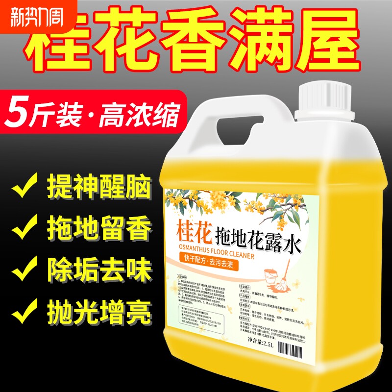 桂花香拖地花露水专用清洁液木地板瓷砖清洁剂家用香型速干留香液