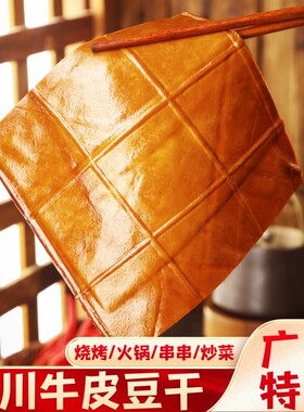 四川牛皮豆干豆腐干重庆特产火锅烧烤五香卤商用薄片零食炒菜卤味