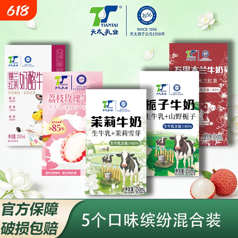 牛奶整箱【5口味混装】天太茉莉250ml*10盒荔枝玫瑰网红批发