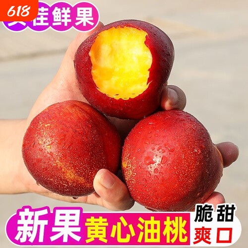 红皮黄肉油桃应当季新鲜水果桃子油桃毛桃蜜桃脆甜整箱