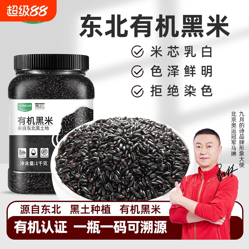 九月的诗有机米饭全谷胚芽黑米1kg当季新米高品质营养黑米糙米图片