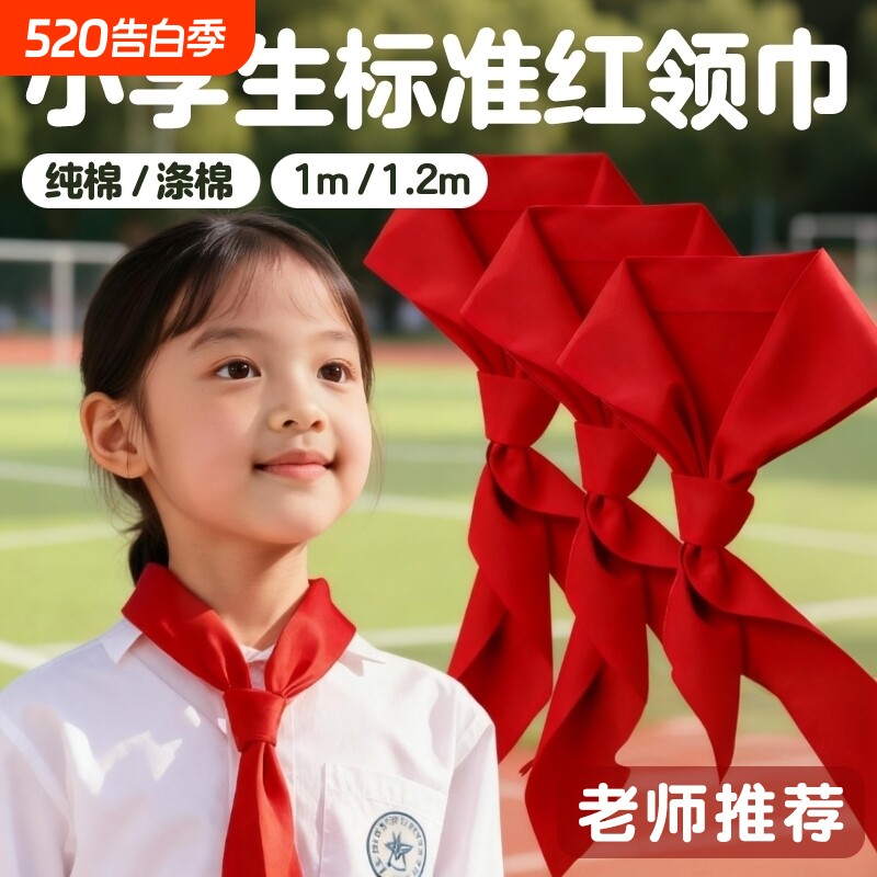 红领巾小学生标准款纯棉国标不掉色涤棉学生通用学习抗皱儿童加厚小学