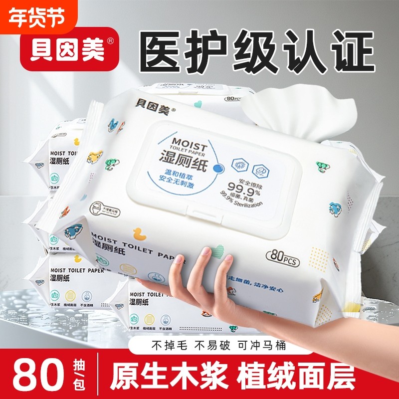 贝因美湿厕纸家庭实惠装洁厕湿纸巾擦屁屁股女性男士专用可冲马桶