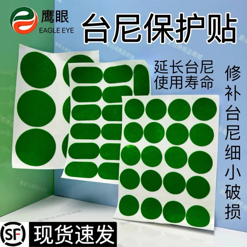 鹰眼台球桌布台尼修补贴台布修补胶护尼保养修复破损洞口贴专用贴图片
