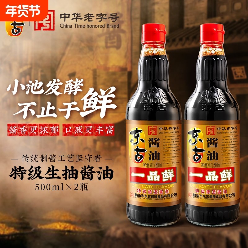 东古一品鲜酱油500ml/瓶特级酿造豉油味极鲜生抽正品黄豆玻璃中