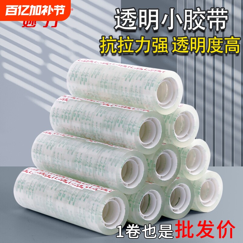 透明胶带小号胶布学生用1.2cm细窄鲜花店不易断办公宽胶条整箱批发小卷胶纸切割器封口文具小胶布家用宽度