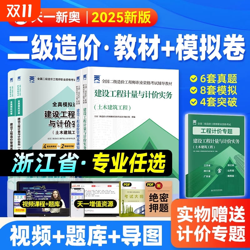 浙江省二级造价师2025年教材历年真题试卷习题集必刷题浙江二造工程师土建安装管理基础知识建设工程计量与计价实务习题押题库网课