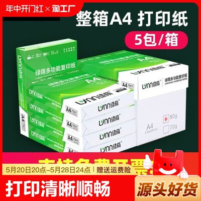 绿荫a4打印纸70g加厚资料办公