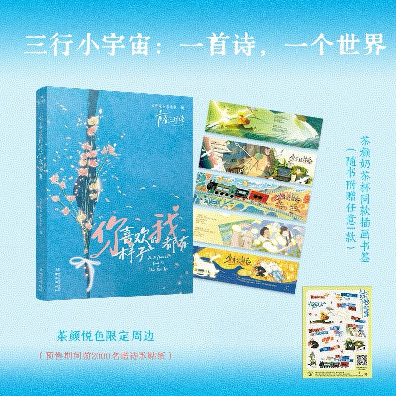 你喜欢的样子我都有（贴纸版 ）青春三行诗、口袋书、诗集手账本  茶颜悦色限定周边 同款插画书签 《青春》杂志社