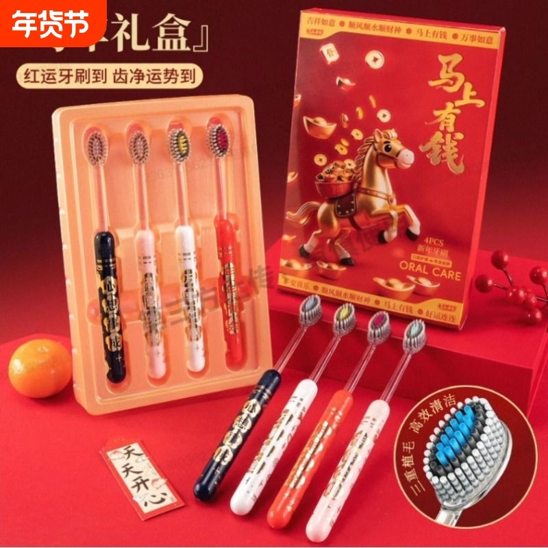 马年限定礼盒】牙刷新年款马年牙刷喜庆凸面软毛洁齿护龈成人送礼,居家日用,其它,淘宝优惠券,粉丝福利购,淘宝优惠卷