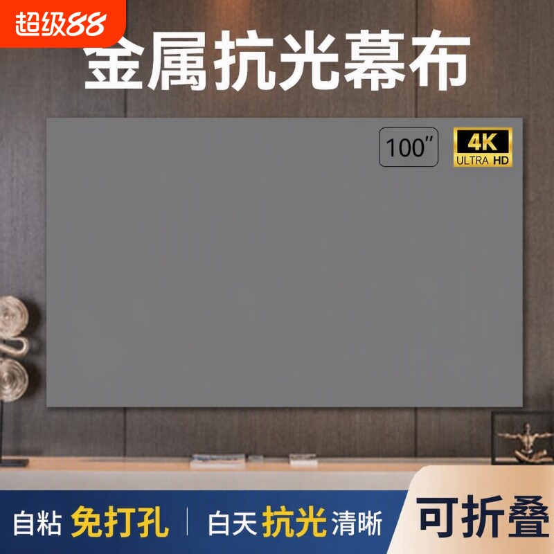 白天直投投影幕布自粘免打孔金属抗光高清简易可折叠家用84寸100寸120寸客厅卧室便携贴墙投影仪幕布