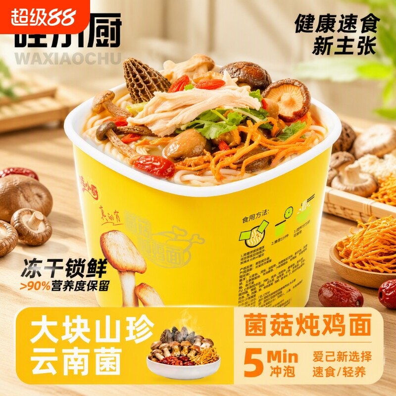 哇小厨泡面菌菇冻干方便面速食米粉桶装云南米线夜宵桶冲泡蘑菇图片