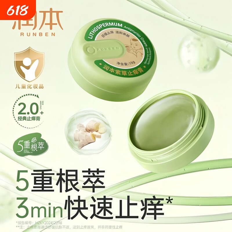 润本紫草膏婴儿专用止痒膏儿童宝宝蚊子虫子叮咬清凉舒缓非青草膏