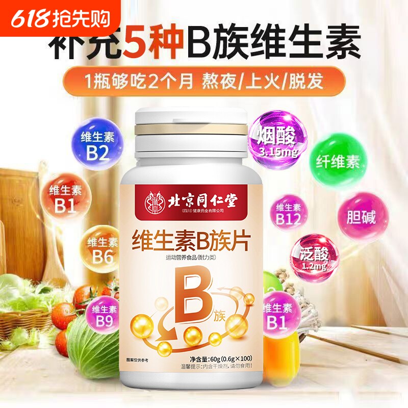 北京同仁堂维生素B族100片b1b2b6复合多种维生素提高新陈代