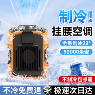 挂腰风扇随身便携式 新款 夹腰间制冷空调降温神器超长续航充电风扇降温神器高温户外工地充电强力小风扇