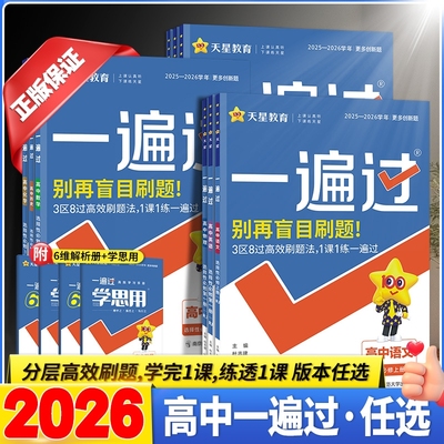 2025高中一遍过高一高二上册选择性必修第一册人教a版数学语文物理化学生物英语政治历史地理同步练习册必刷题