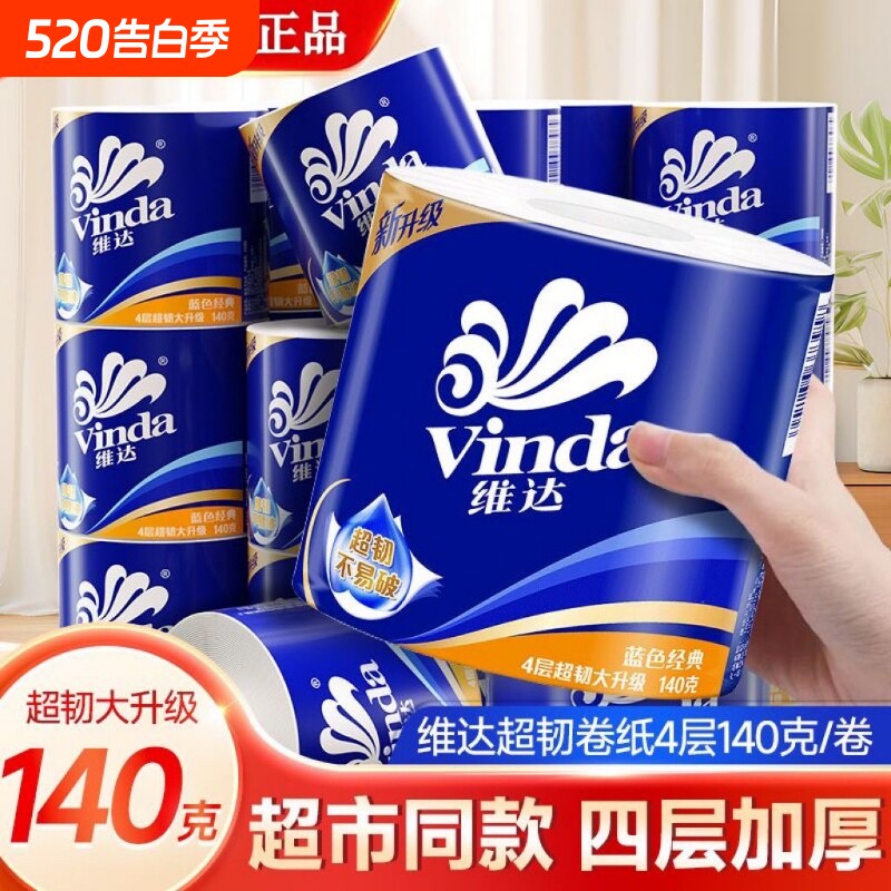维达卷纸卷筒纸卫生纸超韧四层加厚有芯140克家用厕纸厕纸特惠