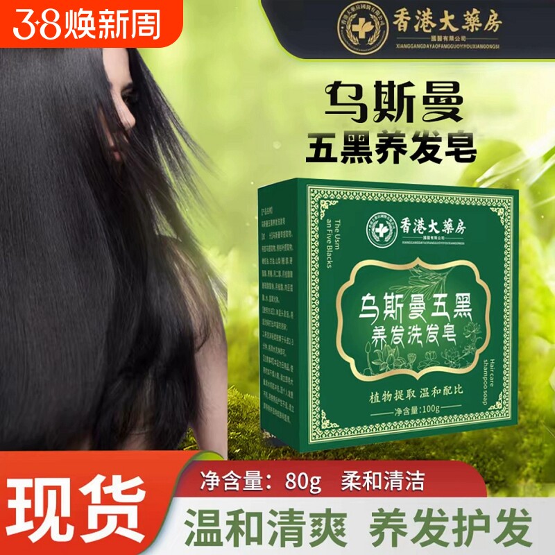 国货正品黑发来临乌斯曼草何首鸟侧柏叶手工洗发皂养护发养发植物