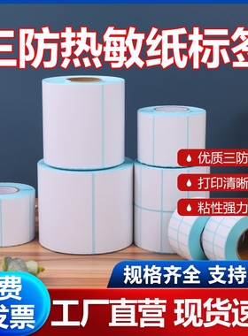 三防热敏纸不干胶超市电子秤贴100x100x150 90 80 60 40*30 20快递E邮宝标签纸电子面单打印纸条码贴纸