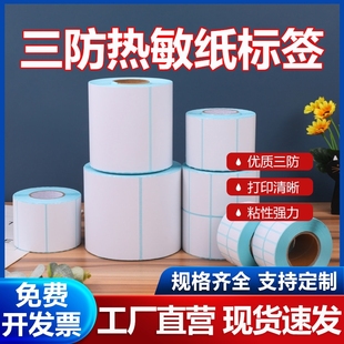 贴纸 三防热敏纸不干胶超市电子秤贴100x100x150 20快递E邮宝标签纸电子面单打印纸条码