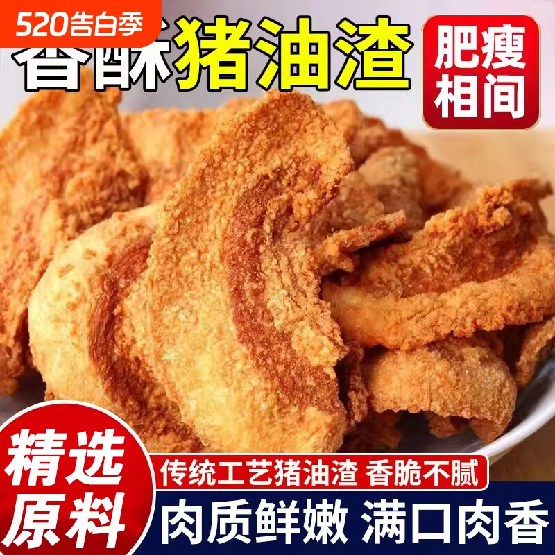 酥脆猪油渣零食青岛脂渣休闲解馋现炸发货香脆猪肉香辣五花肉特产