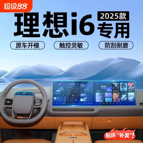 理想i6导航屏幕钢化膜