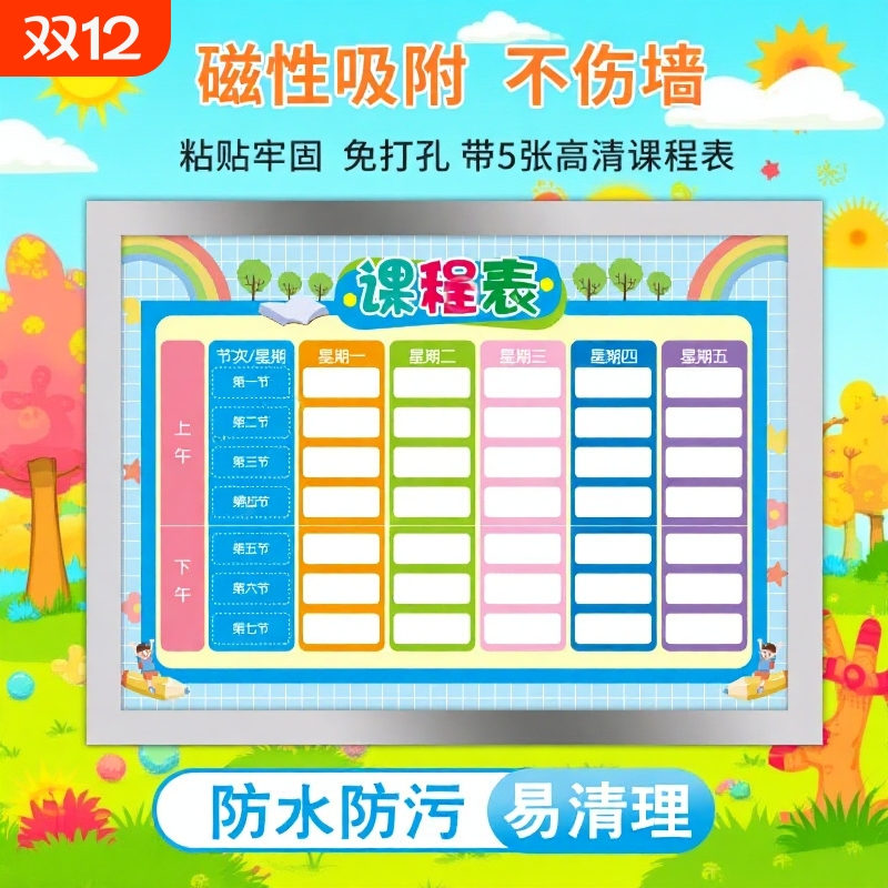 磁吸课程表小学生磁性贴课表