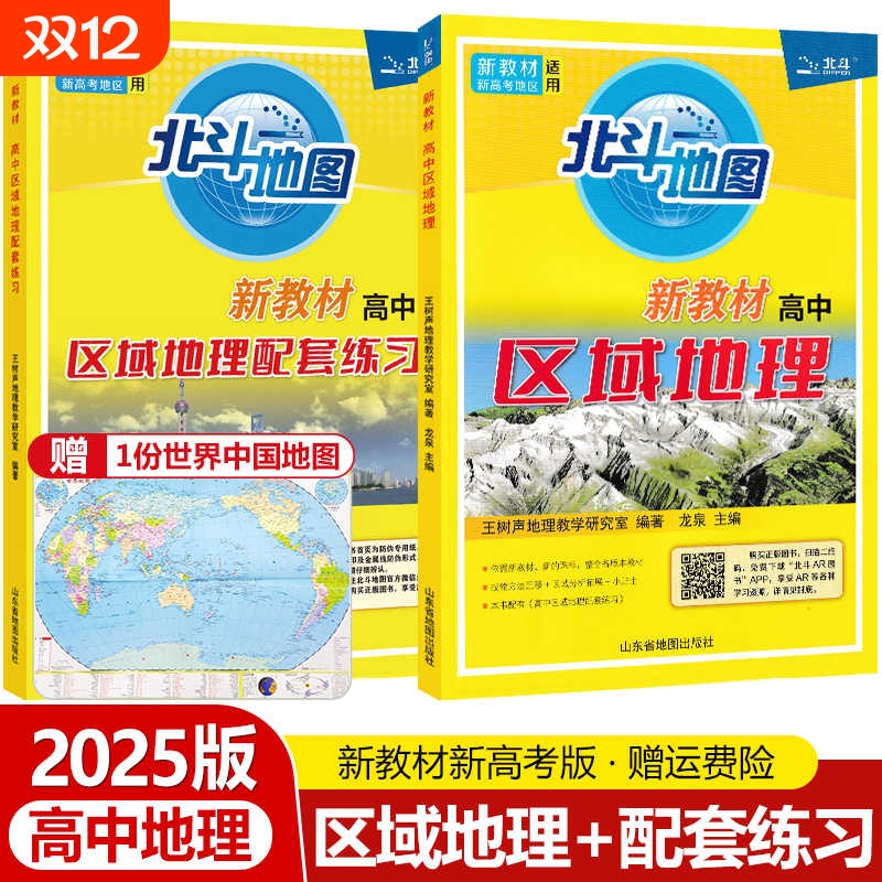 2025新版新教材新高考版北斗地图册2024新高考高中地理图文详解地理高中版填充图册世界高中地理区域地理高三正版教辅