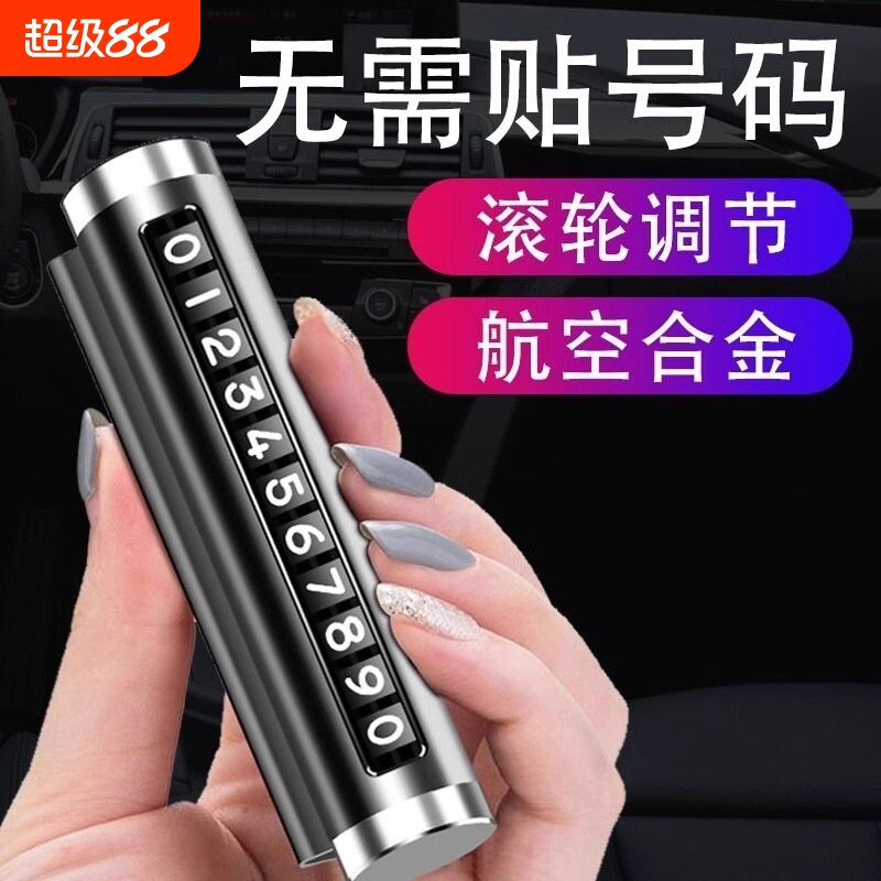 挪车电话牌挪车牌临时停车号码移车牌摆件车上高端创意汽车用品