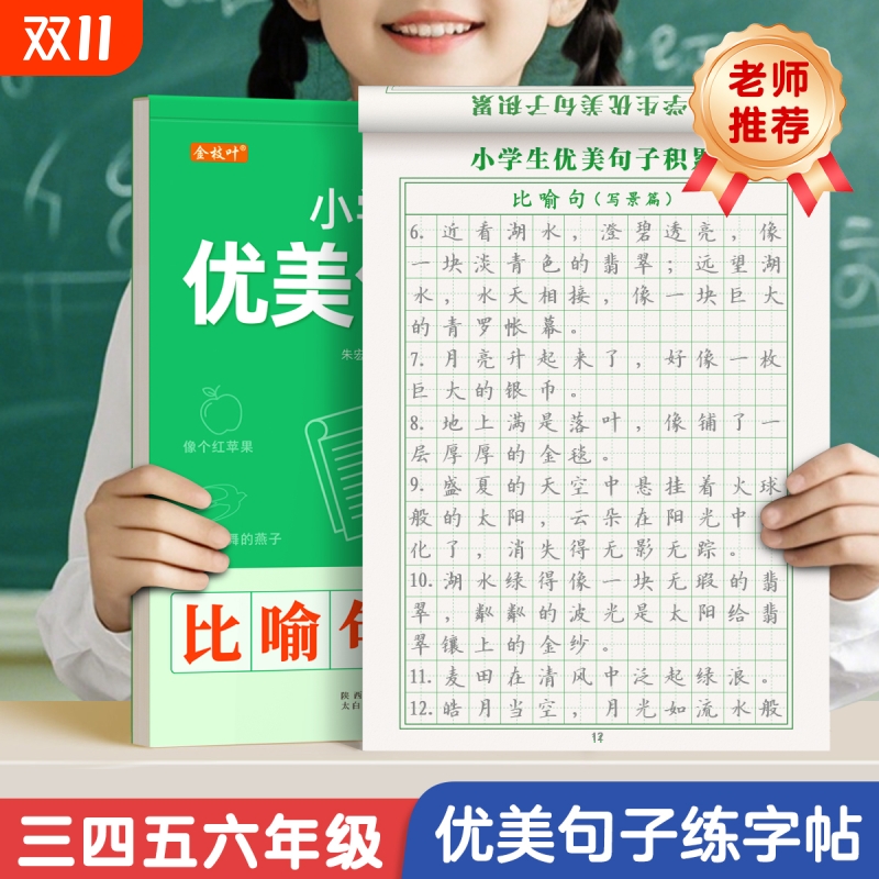 小学生优美句子积累大全字帖