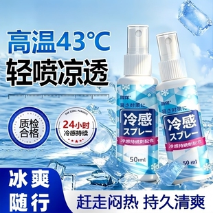夏日降温喷雾清凉解暑随身凉感喷剂户外军训学生防暑降温神器冰凉